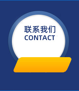 聯(lián)系我們