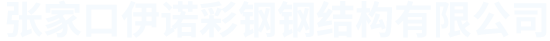 張家口鋼結(jié)構(gòu)